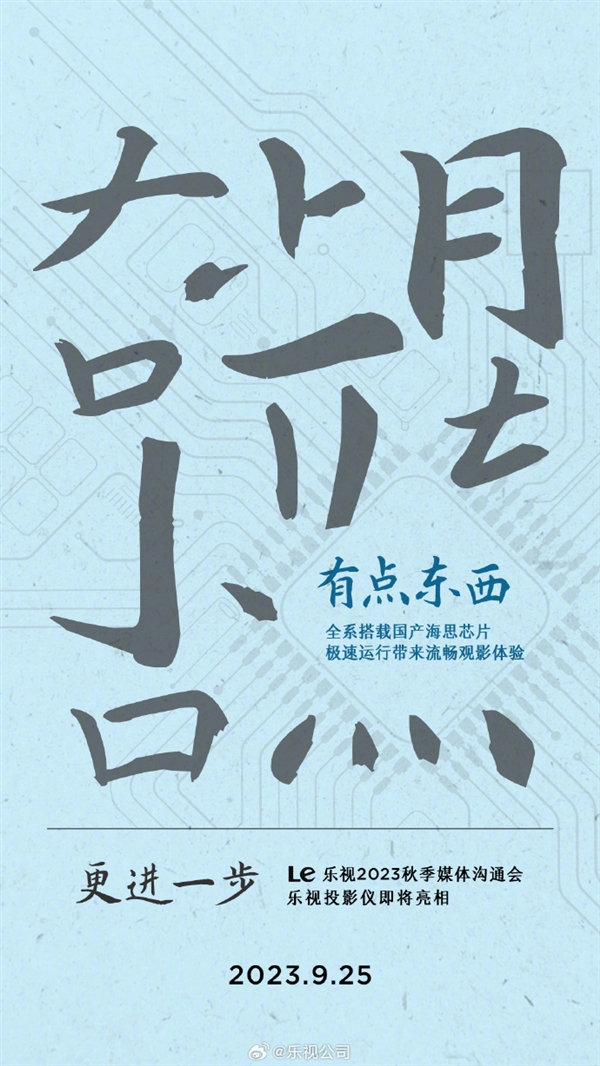 樂視投影儀官宣！全系搭載國產(chǎn)海思芯片：9月25日見