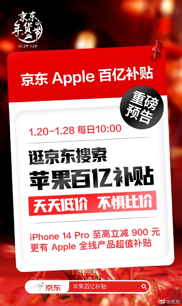 京東蘋果百億補(bǔ)貼今日上線！iPhone 14系列最高便宜1200元