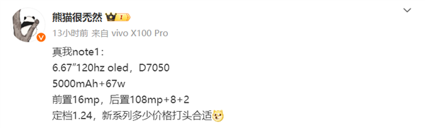 真我首款Note手機(jī)1月24日發(fā)布：天璣7050、1億像素