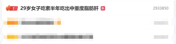 熱搜第一！29歲女子吃素半年吃出中重度脂肪肝：病情加重了