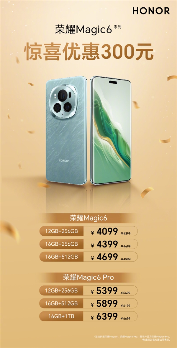 優(yōu)惠300元！榮耀Magic6/6 Pro 618限時降價：4099元起