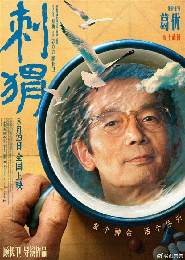 電影《刺猬》發(fā)布敬知己海報：葛優(yōu)、王俊凱成一杯子好朋友