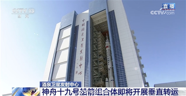 10月底發(fā)射！神舟十九號船箭組合體垂直轉運