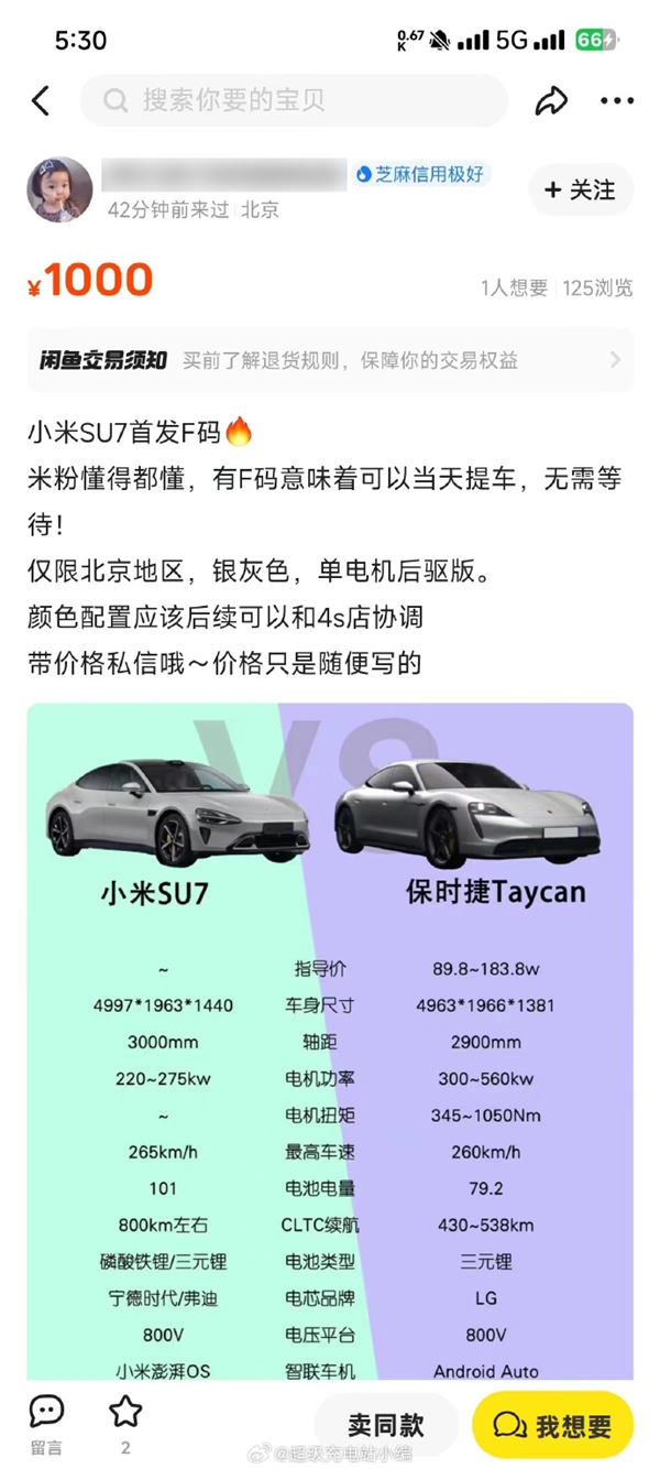 小米汽車(chē)優(yōu)先購(gòu)買(mǎi)權(quán)F碼咸魚(yú)平臺(tái)售賣(mài) 北京當(dāng)天可提車(chē)：官方已辟謠沒(méi)F碼