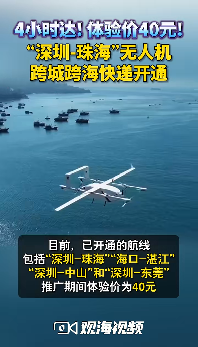 40元一次！珠海、深圳間首條無人機(jī)低空快遞物流航路啟動試運(yùn)行