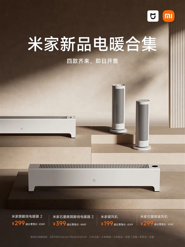 小米一口氣發(fā)布了4款電暖器：首發(fā)199元起