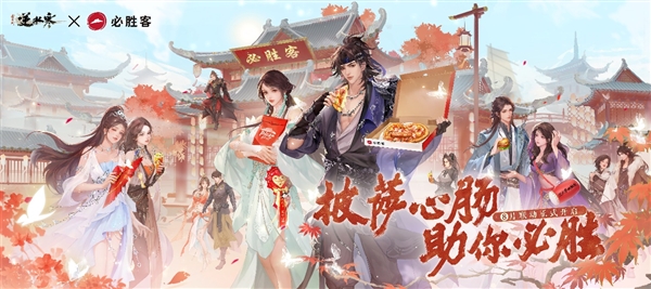 《逆水寒》必勝客聯(lián)動：買披薩套餐可獲定制游戲道具
