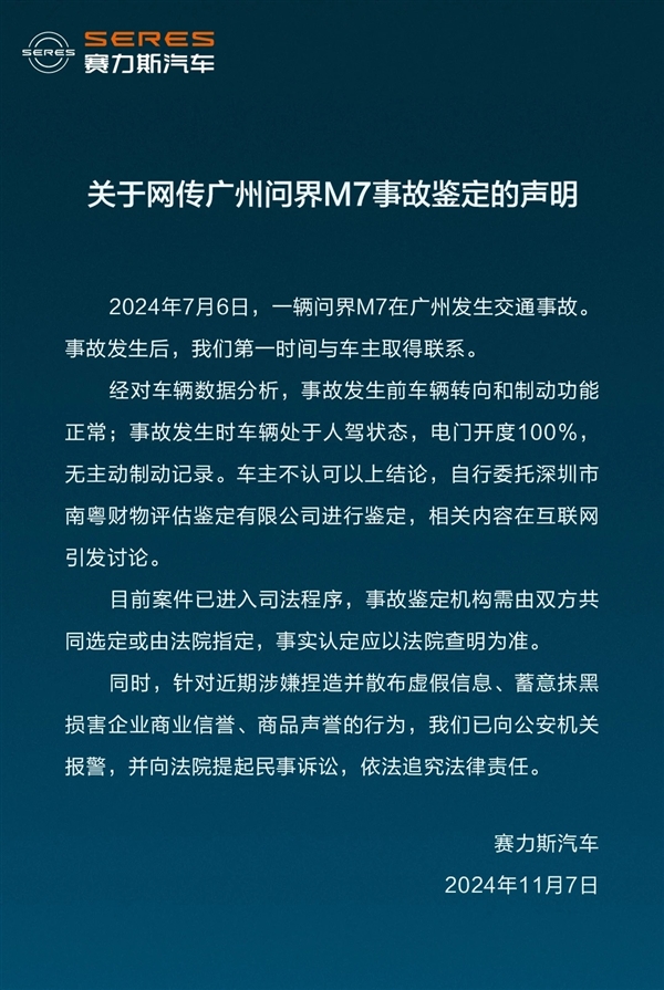 傳一機(jī)構(gòu)鑒定出問界M7存在剎車失靈 賽力斯回應(yīng)：應(yīng)以法院為準(zhǔn)