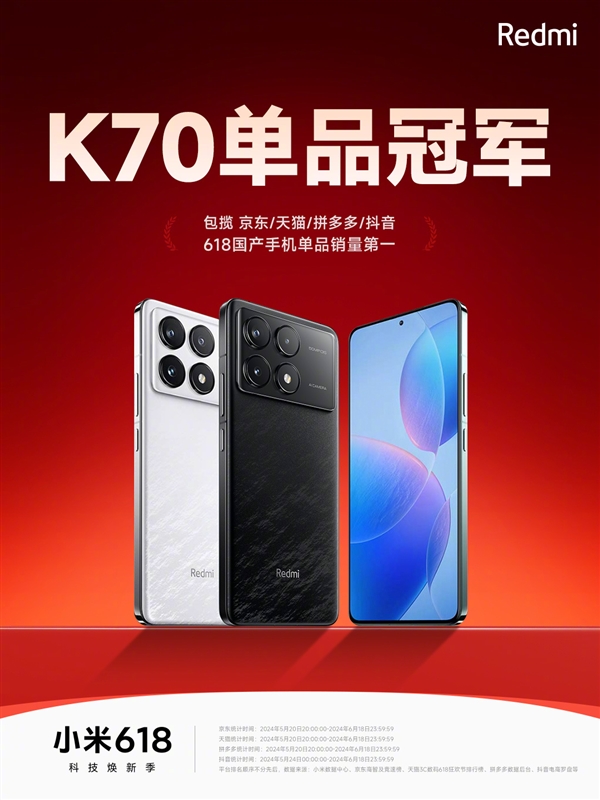 618國產手機單品銷量第一！Redmi K70統(tǒng)治四大平臺