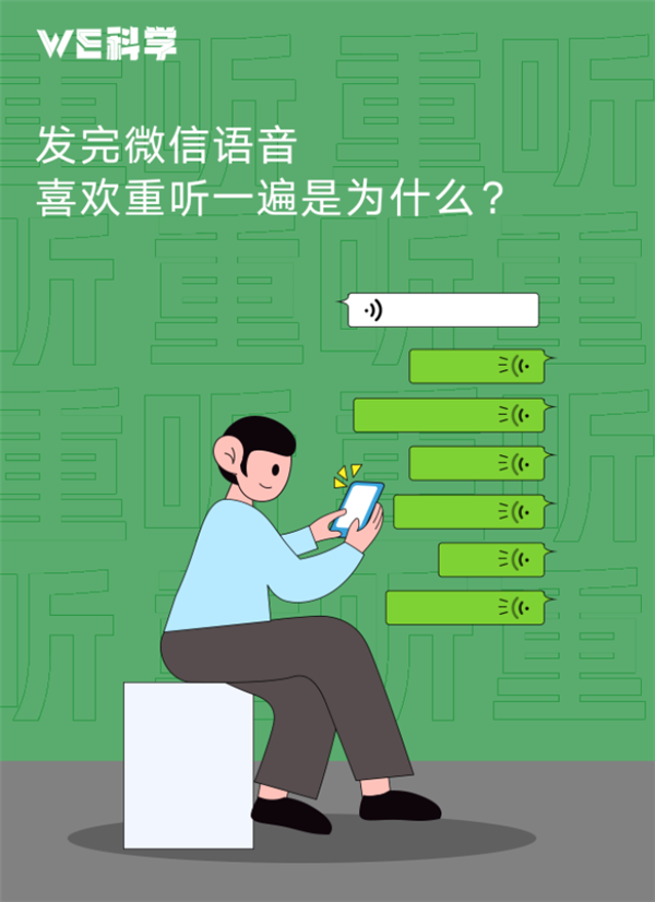 為啥總有人發(fā)完語音自己聽一遍：微信官方揭秘原因