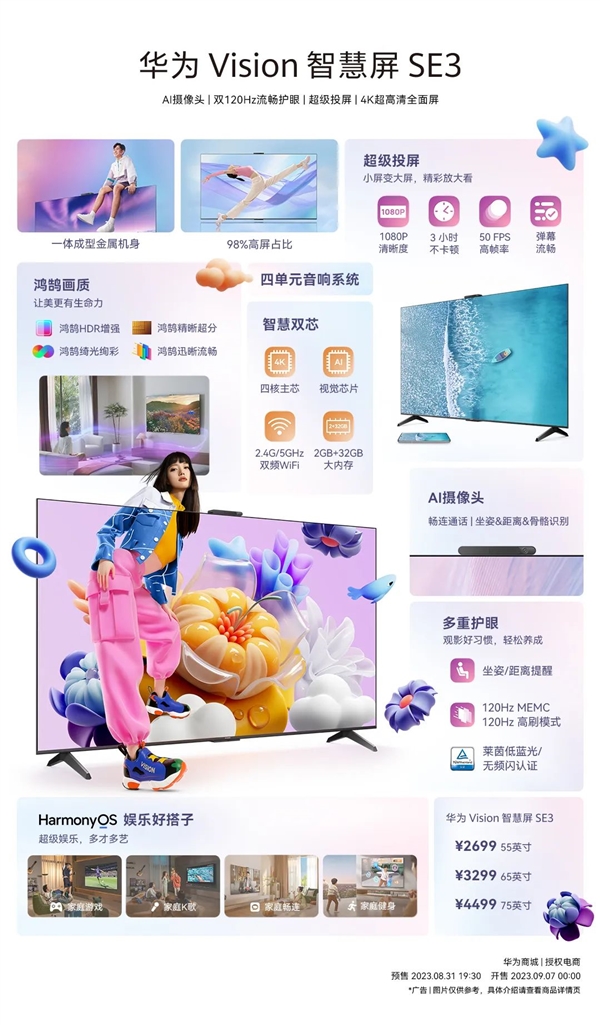 一圖看懂：華為Vision智慧屏SE3開啟預售 2499元起 雙120Hz高刷