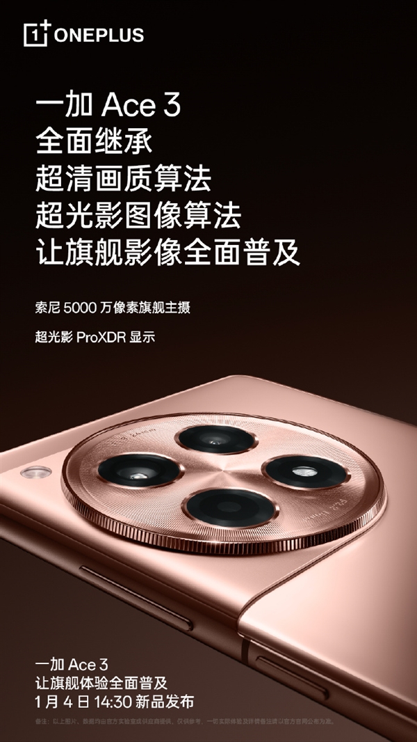 一加12同款！一加Ace 3搭載旗艦級超光影圖像算法