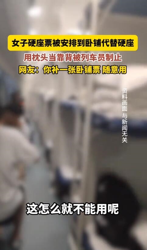 女子被安排臥鋪后禁用枕頭 客服回應(yīng)