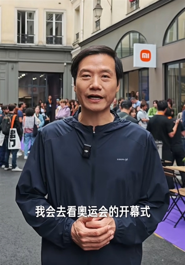 雷軍說自己要去看奧運會開幕式：已抵達巴黎