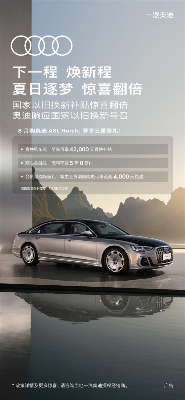 至高補(bǔ)貼4.2萬(wàn)！一汽奧迪推出限時(shí)以舊換新購(gòu)車(chē)政策