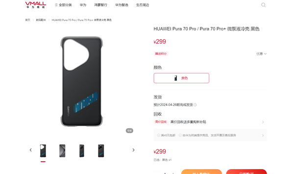 讓麒麟9010火力全開(kāi)！華為Pura 70系列微泵液冷殼上架：299元