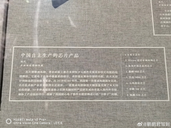 網(wǎng)友再次探訪國家博物館感知中國自主芯片：華為7mn麒麟芯、5G基帶等震撼