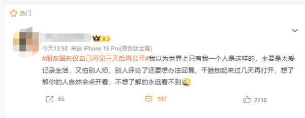 微信朋友圈先僅自己可見(jiàn)三天后再公開(kāi)引爭(zhēng)議 網(wǎng)友：矯情 沒(méi)那么多人在意