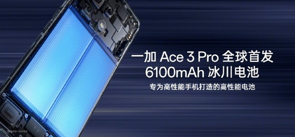首發(fā)冰川電池續(xù)航滅霸！一加Ace 3 Pro下周見