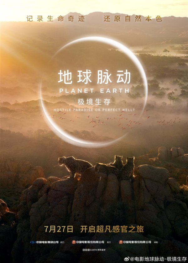 豆瓣9.7分紀(jì)錄片天花板！《地球脈動(dòng)》首部大電影國(guó)內(nèi)定檔7月27日：預(yù)告片發(fā)布