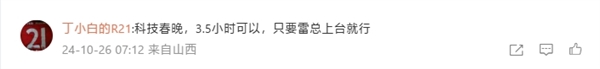 科技春晚！許斐確認：小米15發(fā)布會三個半小時