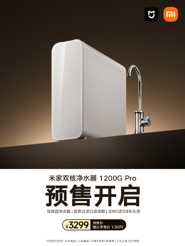 3299元 米家雙核凈水器1200G Pro開售：雙核超凈水路