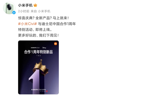 曝小米與迪士尼戰(zhàn)略合作升級(jí)：聯(lián)名款Civi蓄勢(shì)待發(fā)