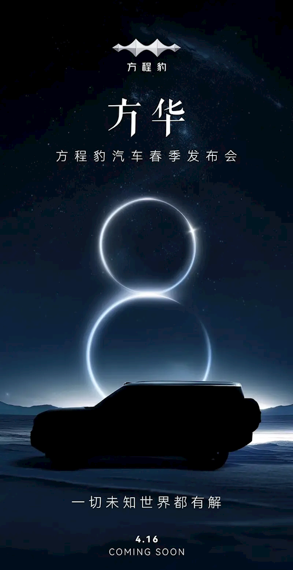 旗艦級SUV！比亞迪方程豹豹8官宣：4月16日正式發(fā)布