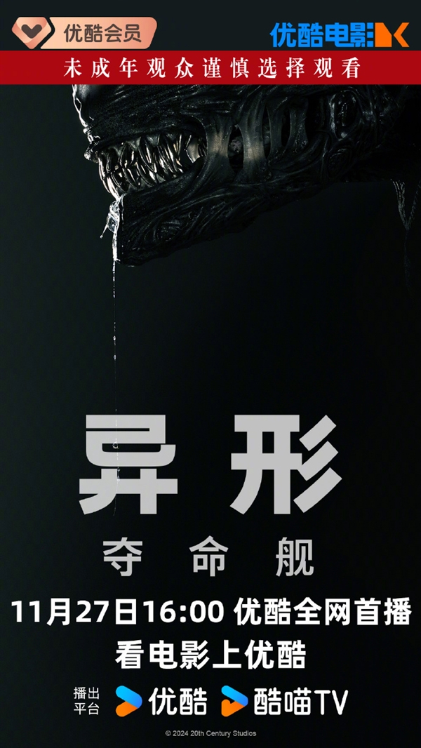 上線愛優(yōu)騰！科幻恐怖片《異形：奪命艦》網(wǎng)播定檔11月27日：未成年慎看