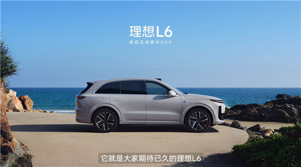 性能、尺寸比肩保時捷卡宴！理想L6正式登場