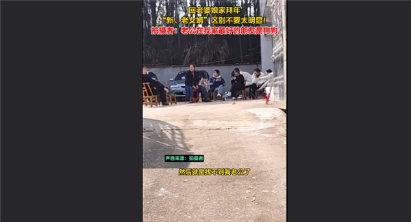 新老女婿回老婆娘家拜年區(qū)別太明顯引熱議：網(wǎng)友看完大呼“尷尬”
