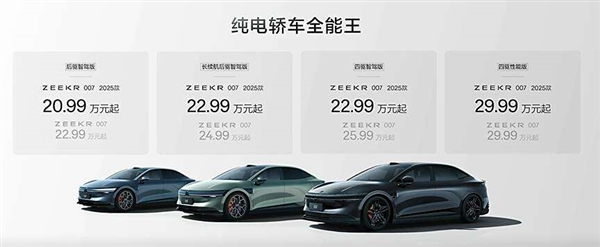 純電轎車全能王！2025款極氪007正式發(fā)布：20.99萬元起