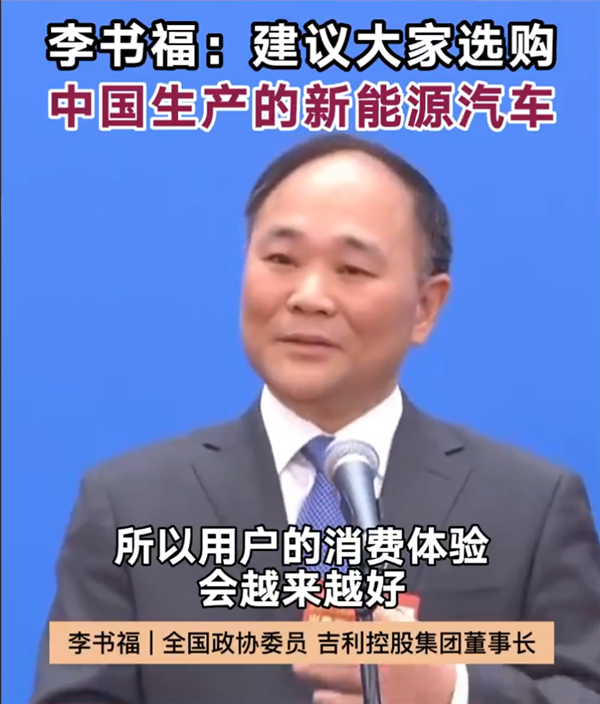 特斯拉失控、單踏板風(fēng)波不斷 為何還買？吉利李書福：建議大家買國產(chǎn)新能源汽車