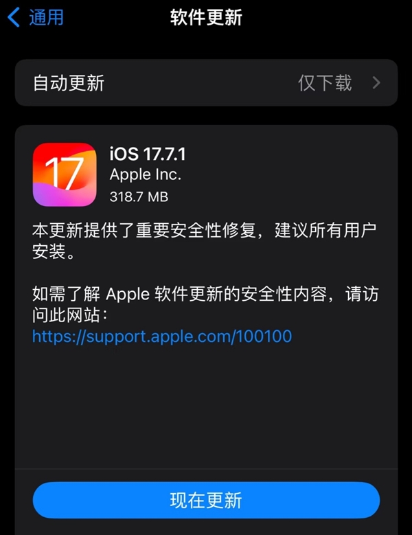 建議所有iPhone升級！蘋果iOS 17.7.1正式版發(fā)布：重要安全修復