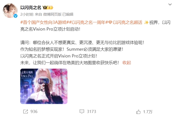 首個國產女性向3A游戲登熱搜第一！《以閃亮之名》新版官宣 將登陸蘋果VisionPro