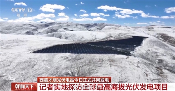世界海拔最高光伏項目正式并網(wǎng)發(fā)電：日發(fā)電量可滿足近4000戶家庭