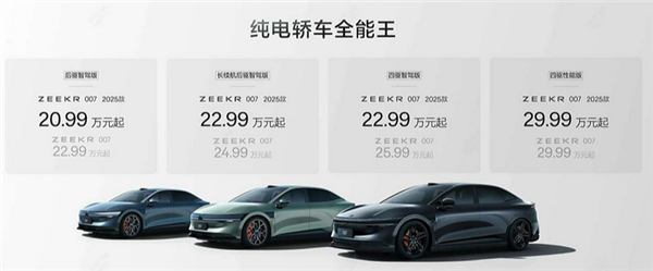 2025款極氪001/007開啟大定！老用戶增換購尾款抵扣立減1萬元