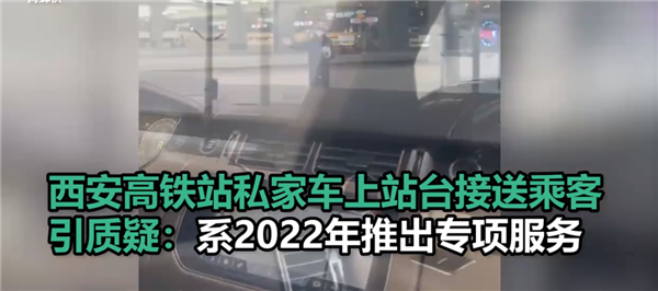 西安高鐵站私家車上站臺接送乘客引爭議：VIP貴賓服務(wù) 存在多年