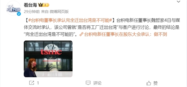 臺積電公開承認：完全遷出是不可能的