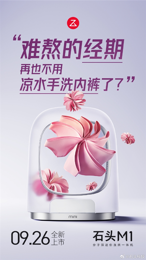 石頭分子篩迷你洗烘一體機M1官宣：支持分子篩低溫烘干