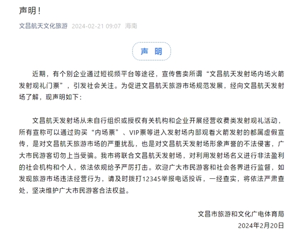 大批游客高價(jià)購(gòu)買火箭發(fā)射“內(nèi)場(chǎng)票”被騙！文昌：所有“內(nèi)場(chǎng)票”都是假的
