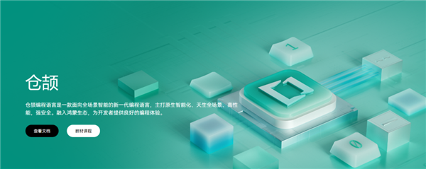 華為自研新一代編程語言！倉頡語言首次公開：歷經(jīng)5年大量投入研發(fā)