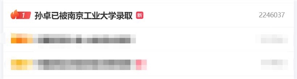 熱搜第一！孫卓被南京工業(yè)大學錄?。河写髮W上了