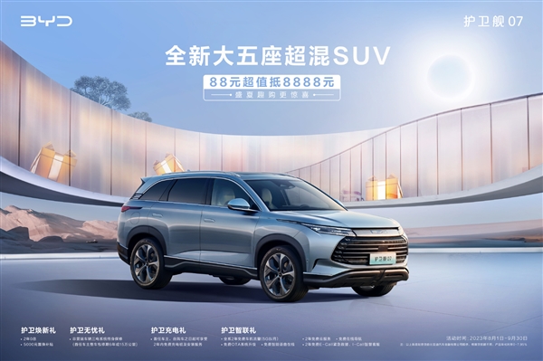 比亞迪降價了 護(hù)衛(wèi)艦07限時促銷：88元抵8888元