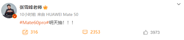 華為贈(zèng)送Mate 60到貨！張雪峰：直播抽獎(jiǎng)送一臺(tái) Mate 50自己留著用