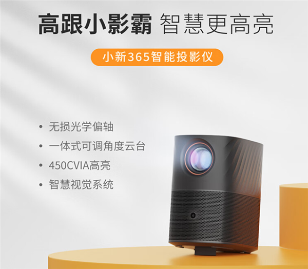 1499元 聯(lián)想小新365智能投影儀發(fā)布：海思4K芯片、450CVIA亮度