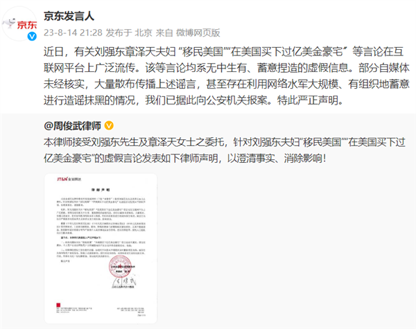 劉強東章澤天夫婦移民美國、買過億美金豪宅？京東辟謠：已報警