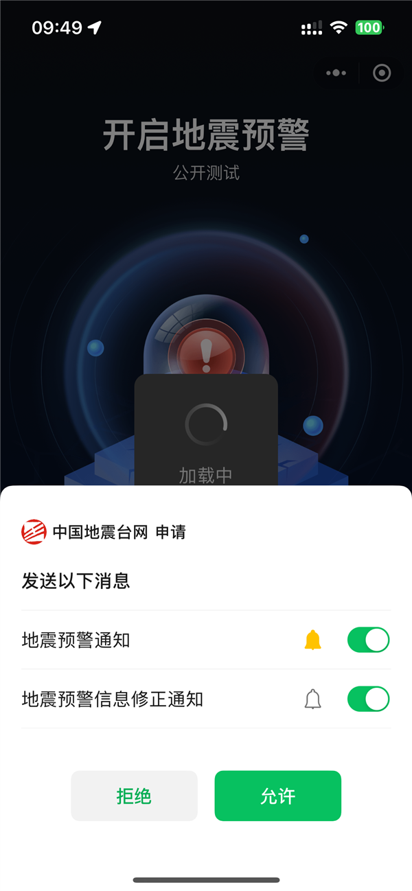 關(guān)鍵時(shí)刻能救命！全國(guó)地震預(yù)警微信小程序上線：3步教你開(kāi)啟