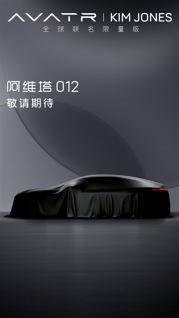 全球聯(lián)名限量版！阿維塔012將于8月20日首秀