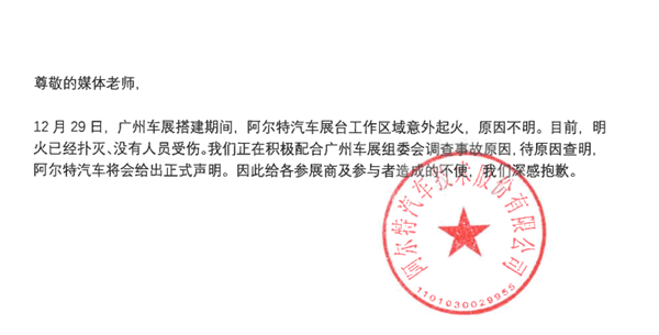 未發(fā)布先火！廣州車展阿爾特展臺起火 官方發(fā)聲